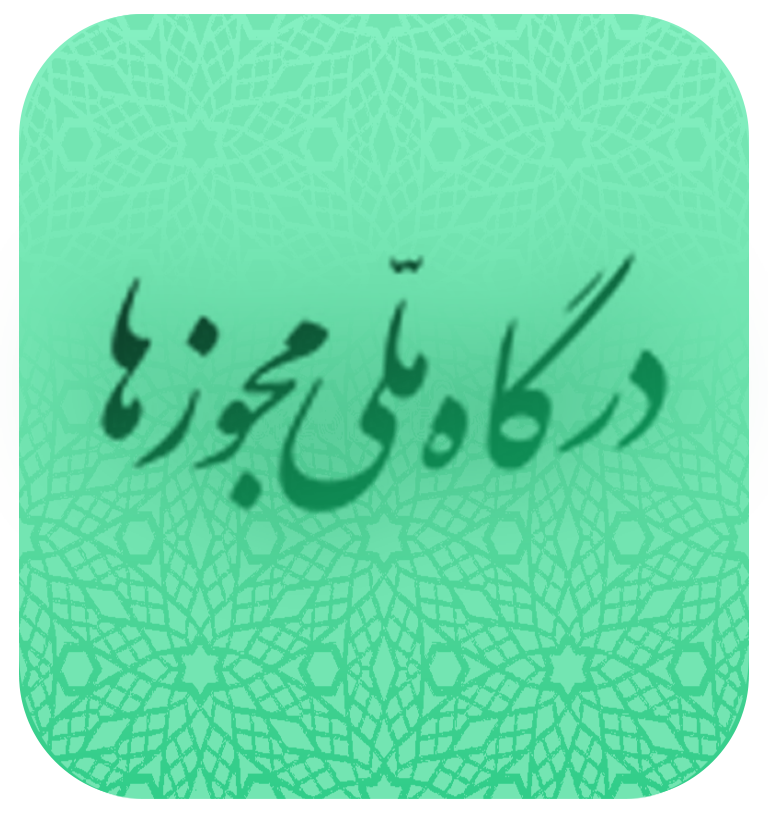 درگاه ملی مجوز