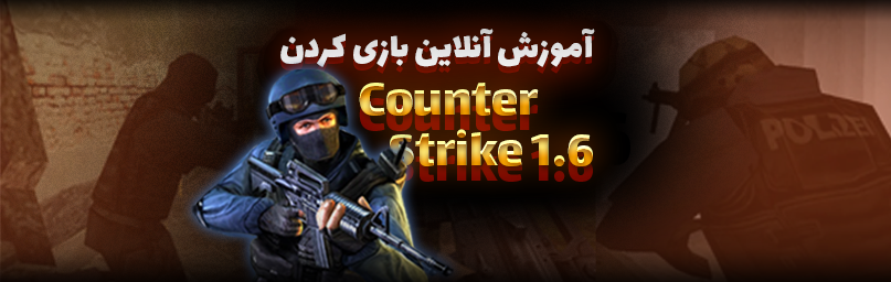 آموزش آنلاین بازی کردن بازی Counter-Strike 1.6