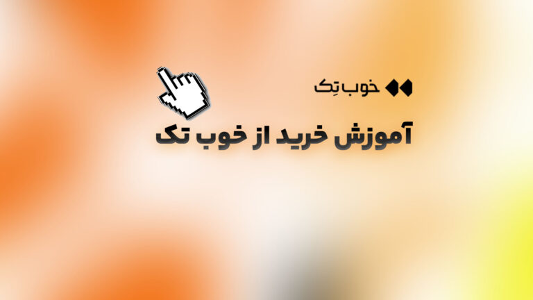 آموزش خرید