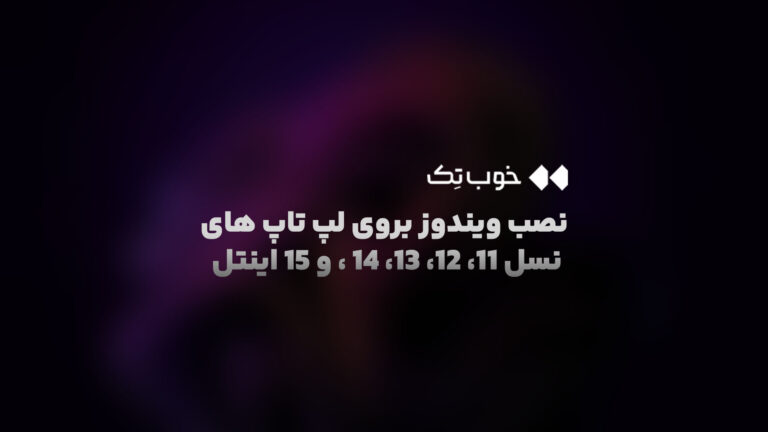 نصب ویندوز بروی لپ تاپ های نسل 11، 12، 13، 14 ، و 15 اینتل